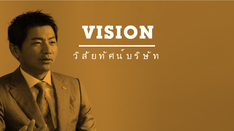 VISION 企業ビジョン