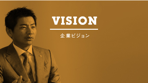 VISION 企業ビジョン